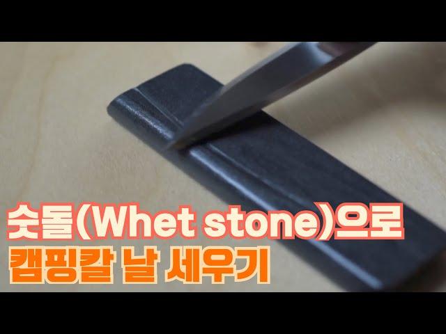 숫돌로 칼가는 방법, 부쉬크래프트 나이프 웻스톤 샤프닝 (Whet Stone sharpening)