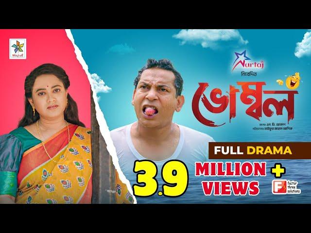 Vombol | ভোম্বল | Mosharraf Karim | Robena Reza Jui | Full Drama | Bangla Comedy Natok 2023