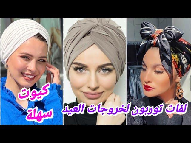 لفات توربون لخروجات العيد موضة2022 لفات توربون سهلة كيون ناعمة للعيد hijab  turban style