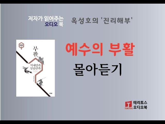 [통합판] "예수의 부활" 2편 몰아서 듣기 | 옥성호의 진리해부 | 묻는 것을 두려워하지 않는, 전제에 얽매이지 않는 탐구!