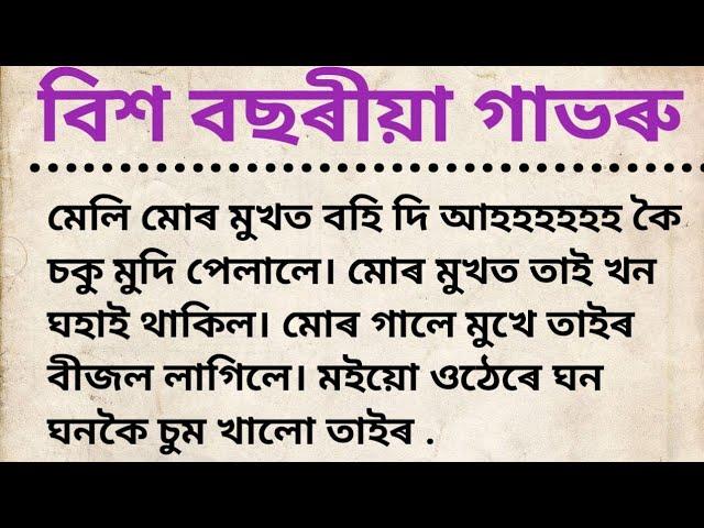 assames gk//gk new story//Assamese gk story//gk Assamese