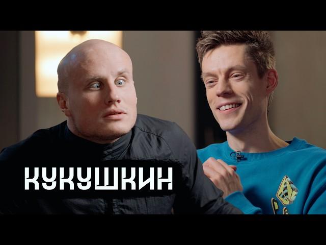Кукушкин – разговор, который вас подбодрит / вДудь