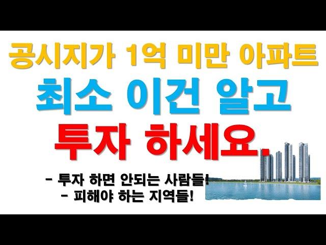 공시지가 1억미만 아파트 하면 안되는 사람! 안되는 지역!!