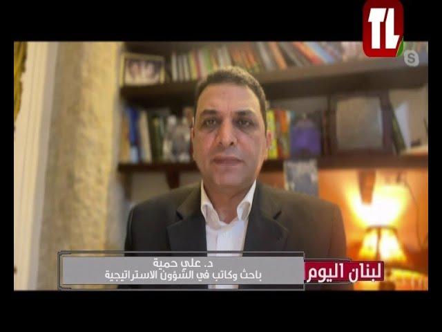 د. علي حمية ضيف تلفزيون لبنان مع الاعلامية ابتسام عكوش - لبنان اليوم 08 11 24