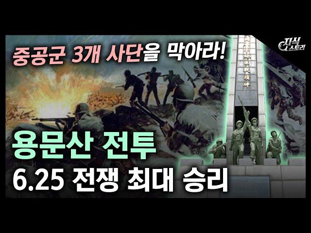 6.25 전쟁 최대의 승리! "용문산 전투" / 중공군 3개 사단을 막아라! [지식스토리]