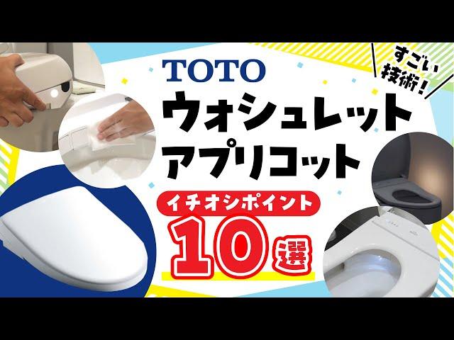 【TOTO ウォシュレット　アプリコット】イチオシポイント10選