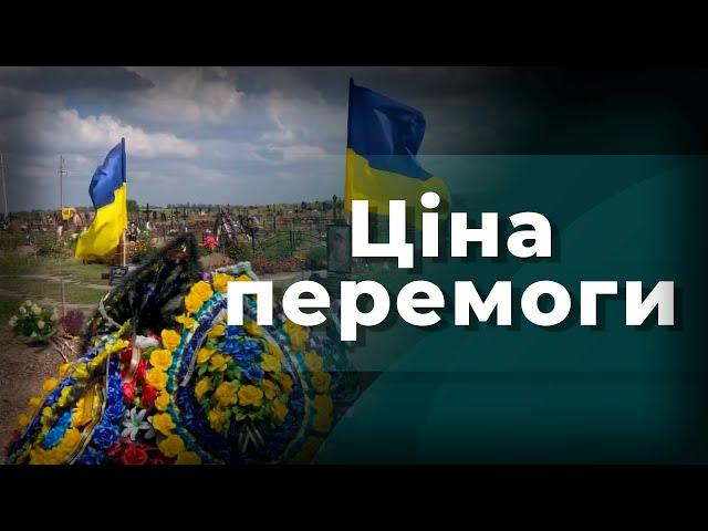 Ціна наближення нашої перемоги | газета "Зоря + Вісник Богодухівщини"