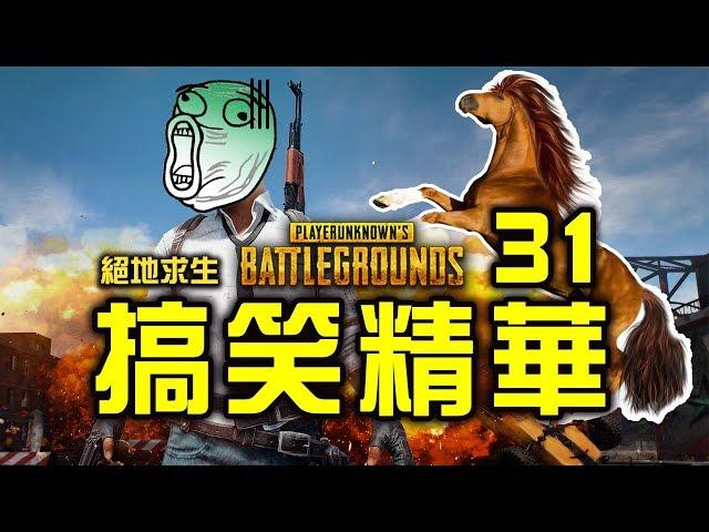 PUBG｜絕地求生｜搞笑精華 Vol.31