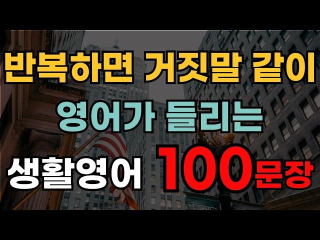 기초영어회화 100문장 |  | 한 번 들으면 다 외워요 | 외우지 마세요 | 듣기만 하세요 | 생활영어