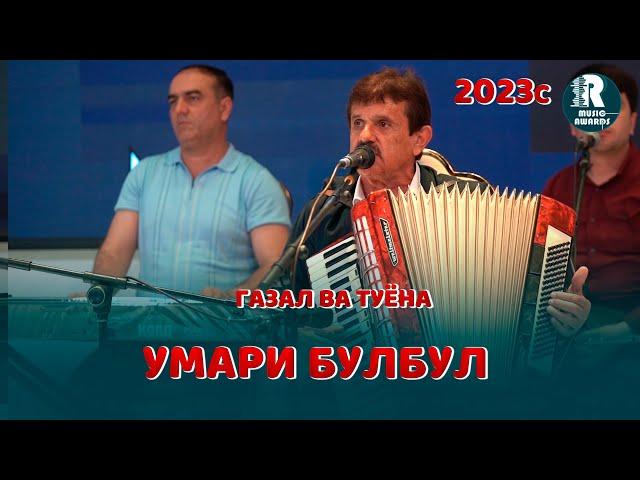 Умари Булбул Газал ва Туёна 2023с  Umari Bul-Bul 2023с