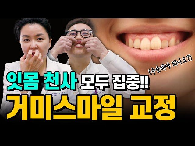  웃을 때 잇몸이 만개하는 분들!! 수술 없이 치아교정으로 해결하세요