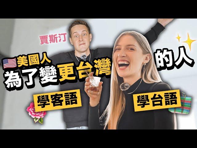 客語講得比台灣人好？！美國搞笑藝人賈斯汀的台灣美夢 為什麼⋯ 比較好找到客家菜？