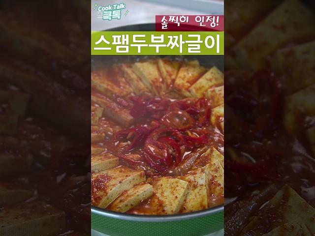 이거 누가 개발했죠? 맛있어요^^  #스팸두부 #짜글이 #레시피