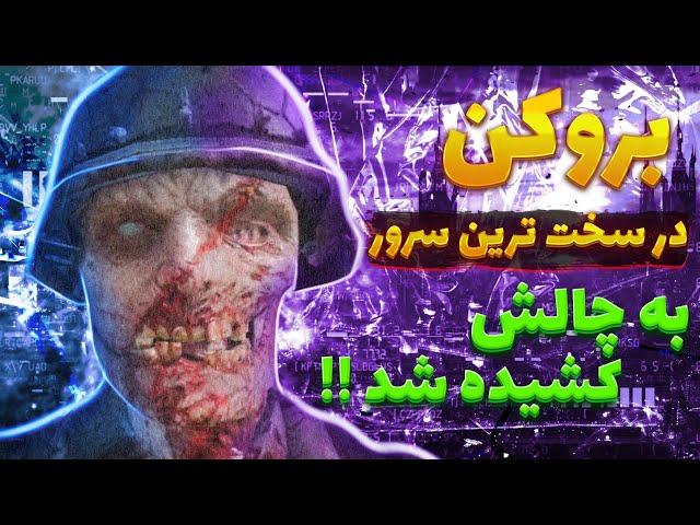 بروکن در سخت ترین سرور به چالش کشیده شد!! اسکواد های فوق ترای هارد کالاف دیوتی موبایل | broken codm