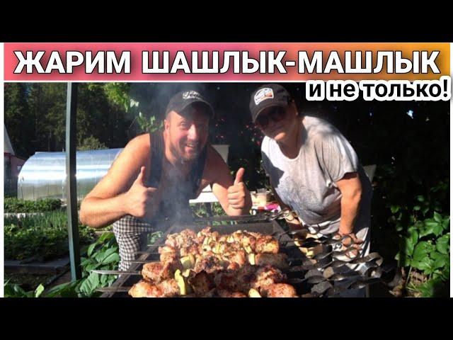 ВЛОГ! Жарим шашлык из свинины и курицы/А также приготовили печёную картошку в беконе/Дачные будни!