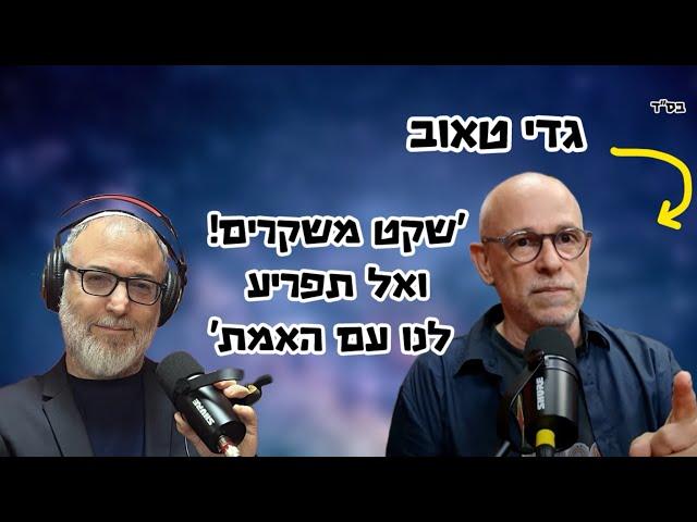 גדי טאוב |"למה העיפו אותי מעיתון הארץ". על עמוס שוקן, על האליטה שנגעלת מהעם, ועל הלהקה הישנה שהתפרקה