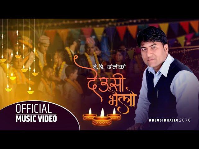 Deusi Bhailo देऊसी भैलो  | JB Oli, Chija Tamang & Muna Kumal | New Tihar Song 2078