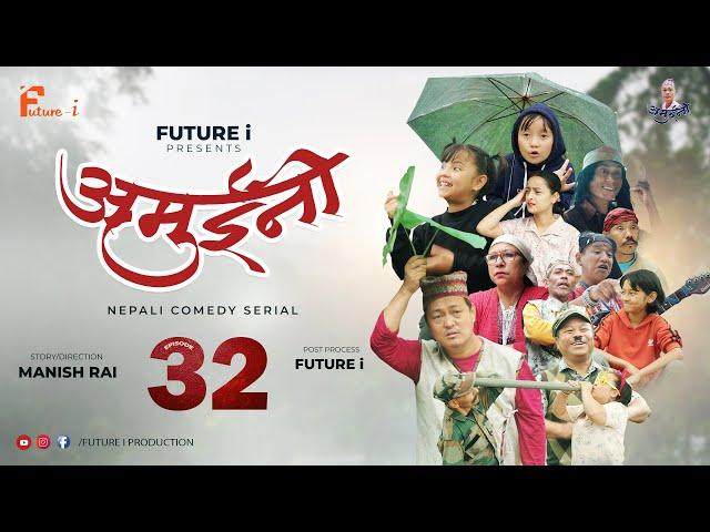 AMUINI (अमुईनी ) || NEPALI COMEDY SERIAL || MANISH RAI || FUTURE I || EPISODE 32