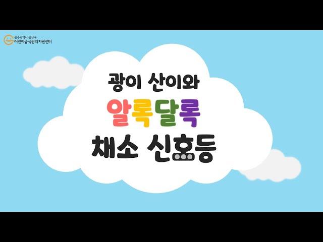 [어린이_영양] 광이 산이와 알록달록 채소 신호등