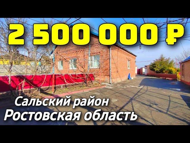 Дом 93 кв. м.  за 2 500 000 рублей / Ростовская область  /Сальский район ️ 8 928 28 29 380