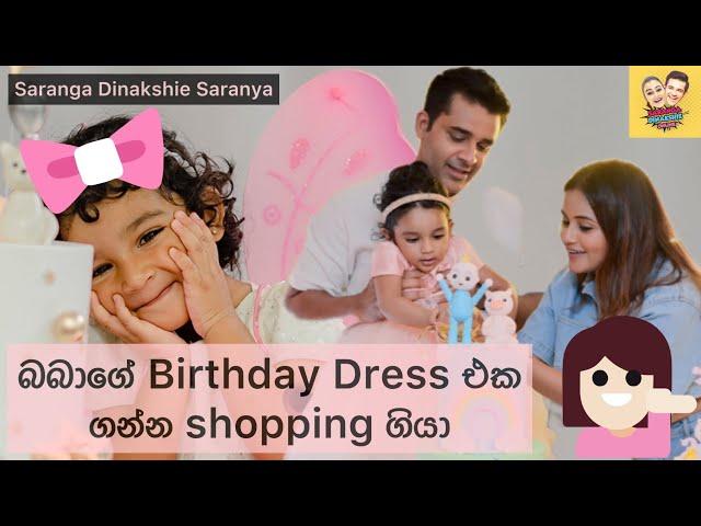 බබාගේ birthday එකට shopping ගියා  | Shopping time with Dinakshie Saranya and Saranga ️