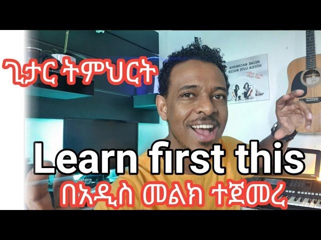 Amharic Guitar lesson (New) በአዲስ መልክ የተጀመረ