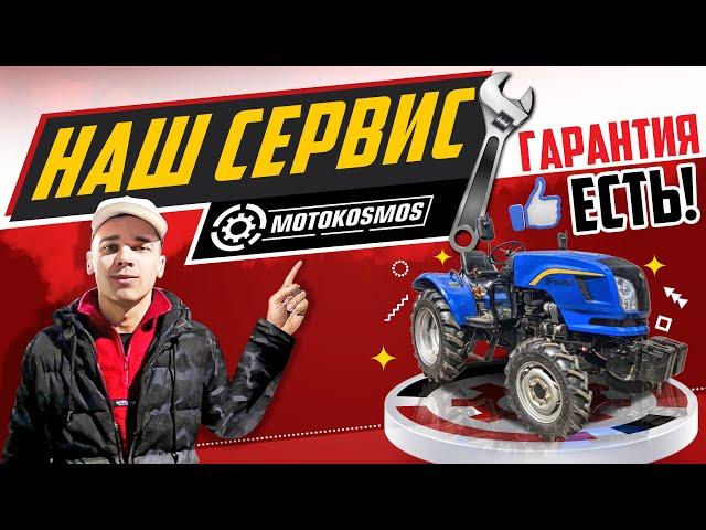 Как выглядит СЕРВИСНЫЙ ЦЕНТР компании МОТОКОСМОС? Гарантия есть!