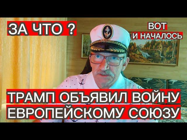ТРАМП ОБЪЯВИЛ ВОЙНУ ЕВРОПЕЙСКОМУ СОЮЗУ