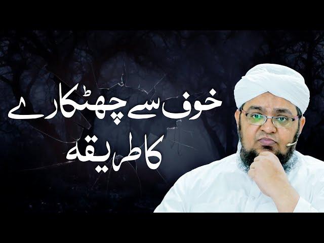 Khof Khatam Karny Ka Tarika | How To Overcome Fear | Mufti Qasim Attari