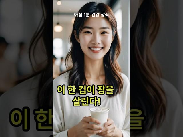 이 한 컵이 장을 살린다! #건강한스푼 #아침요거트 #장건강 #프로바이오틱스  #변비해소 #면역력강화 #플레인요거트 #건강습관  #요거트효능 #아침식사루틴 #1분건강정보 #헬시푸드