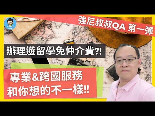 強尼叔叔Go遊留學 | 使命幫助千萬人透過留學達成海外最好發展的夢想  | 優質學校官方授權免中介費 | 海外駐點服務 買房租房 海運 銀行開戶 辦理手機 辦理監護人簽證 | 全團隊秉持良心