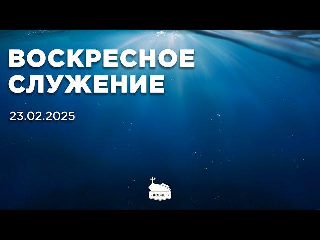 Воскресное служение | 23.02.2025