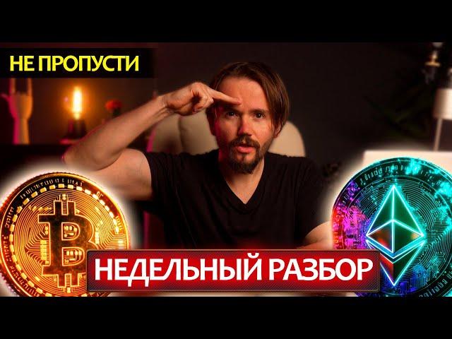 Почему Эфир может взорваться, большой разбор BTC и как заработать на выходе данных CPI?
