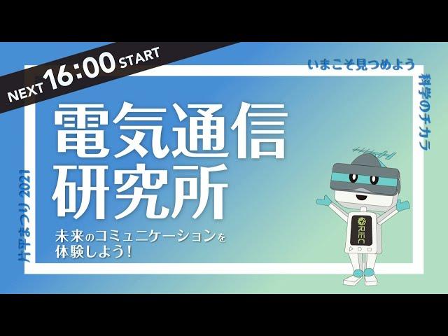 片平まつり2021 電気通信研究所「未来のコミュニケーションを体験しよう！」