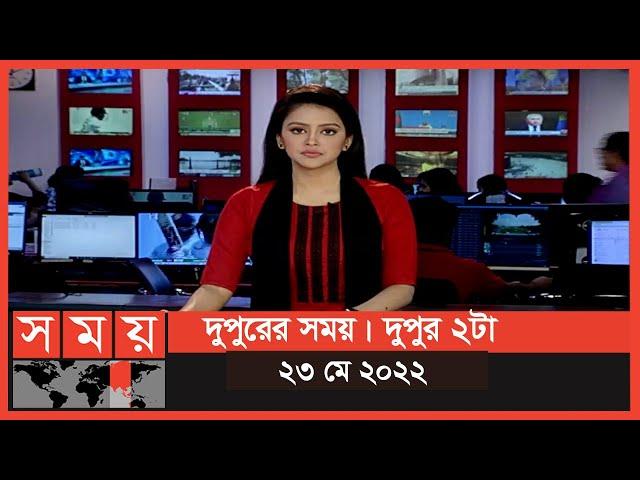 দুপুরের সময় | দুপুর ২টা | ২৩ মে ২০২২ | Somoy TV Bulletin 2pm | Latest Bangladeshi News