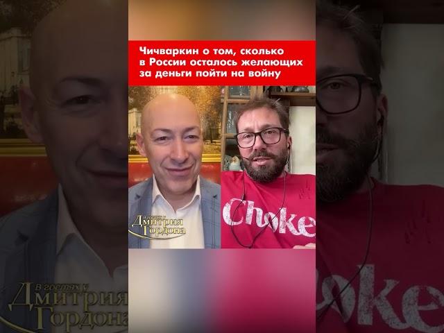 Чичваркин о том, сколько в России осталось желающих за деньги пойти на войну #shorts