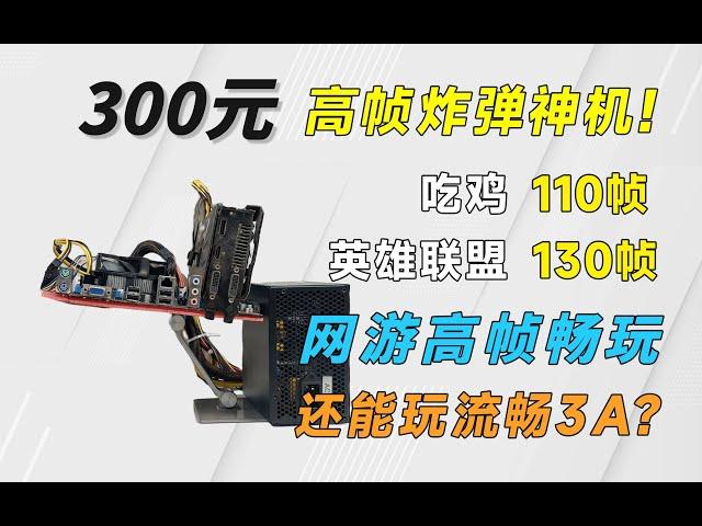 300元，极限神机还是自制炸弹？网游轻松100多帧，3A也能畅玩！抄作业需谨慎！