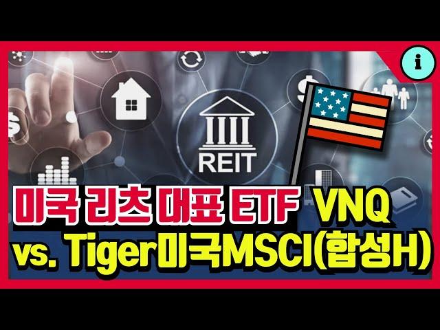 미국 리츠 ETF VNQ vs. Tiger미국MSCI리츠(합성H) (ft. 1년전 투자 시 차이)