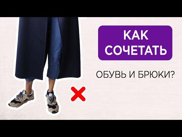 БРЮКИ и ОБУВЬ - как сочетать? | Основные ОШИБКИ | Подбор длины и ширины брюк