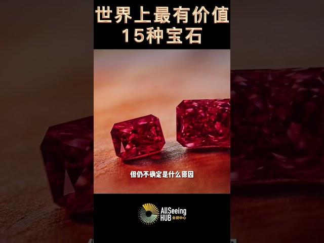 世界上最有价值15种宝石 自然宝藏 Gemstones Red Diamond 红色钻石每克拉100万美元 颜色 - 红橙色 / 亮红色 / 红中带紫