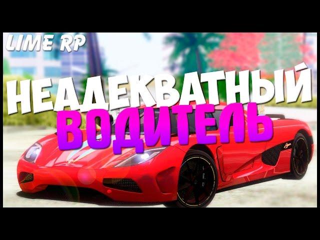 Lime RP | НЕАДЕКВАТНЫЙ ВОДИТЕЛЬ! РАЗБИЛ УЧЕБНОЕ АВТО! | Эскейп ТВ