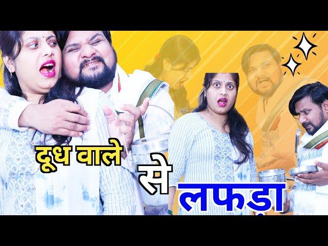 मालकिन को हो गया दूध वाले प्यार ।। Full comedy video!! Poojarameshjicomedy