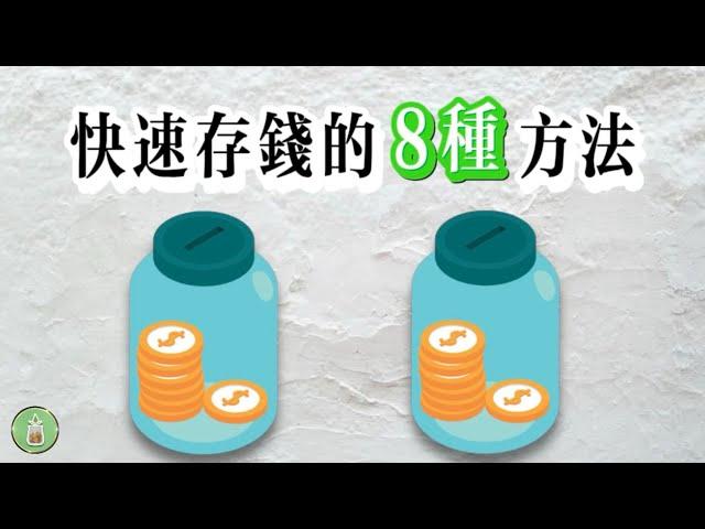 快速存錢的8種方式