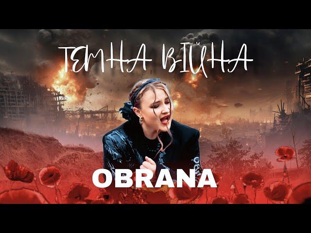 O B R A N A - ТЕМНА ВІЙНА