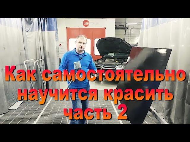 Как самостоятельно научиться красить часть 2/3 Auto Body Paint Video Training