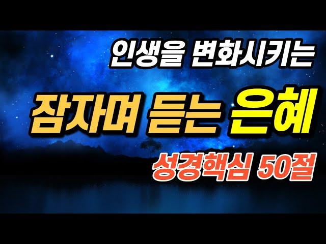 잠자며 듣는 말씀 '은혜'편ㅣ핵심 50구절 성경듣기, 읽어주는 성경, 공동체성경읽기, 성경낭독, 필수 성경암송구절