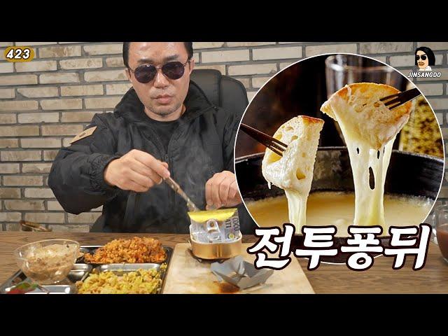 Combat Fondue Overwhelming! 2022 French Army Combat Ration Menu No. 3 | JINSANGDO 423