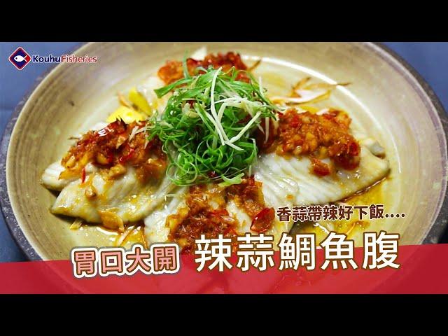 【家常菜—辣蒜台灣鯛魚腹】口湖漁類生產合作社