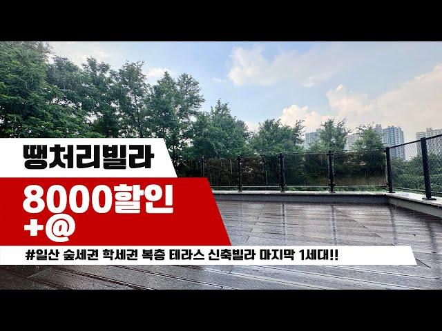 [8000할인+@] #신축빌라할인분양 파노라마 숲 뷰+60평 복층 테라스 일산 덕이동신축빌라 시그니스 분양사무실 031.919.0224