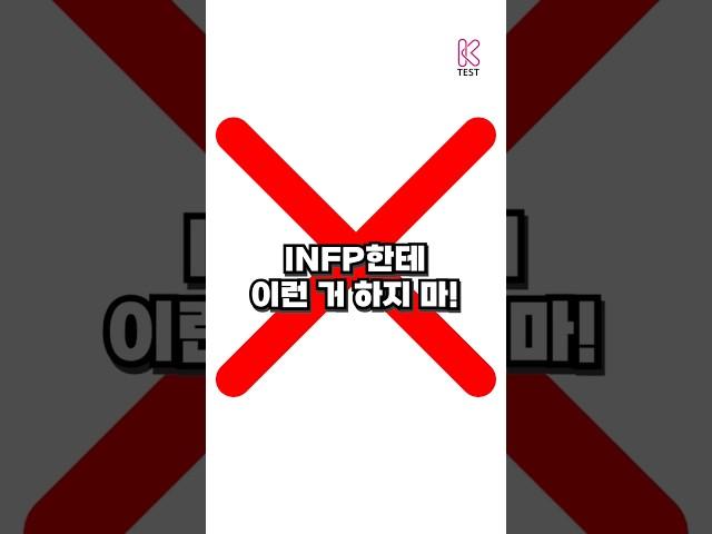 INFP한테 이런거 하지마!